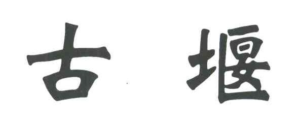 古堰