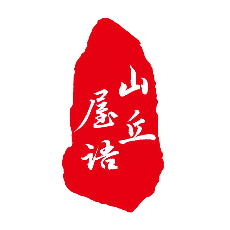 山丘屋语