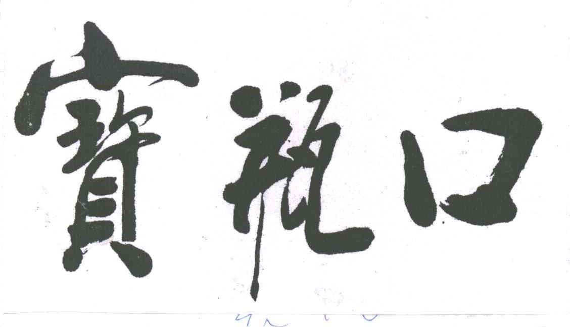 宝瓶口