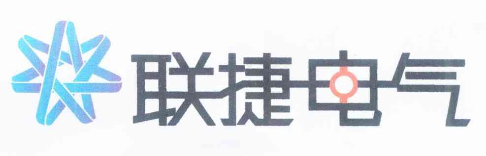 联捷电气