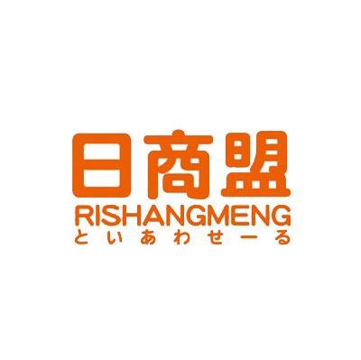 日商盟