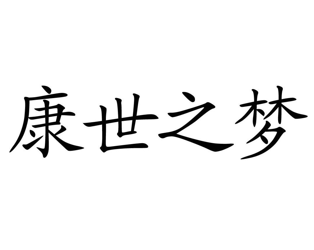 康世之梦