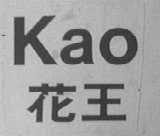 花王    KAO
