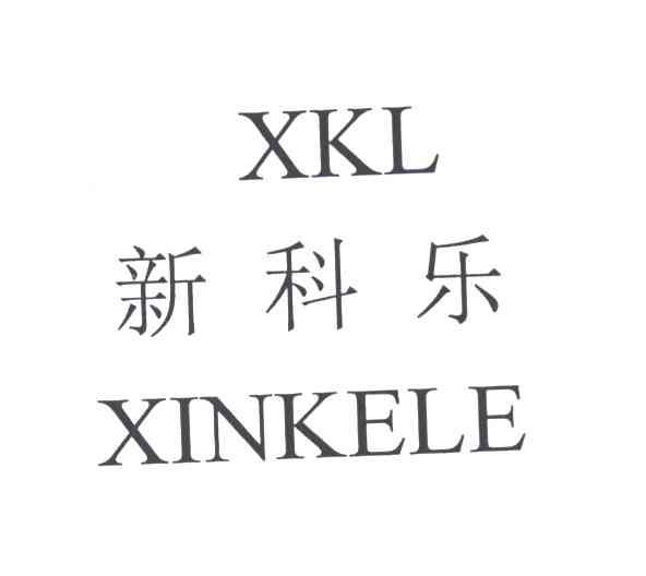 新科乐