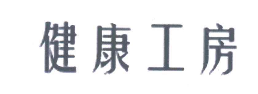 健康工房