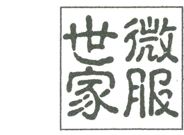 微服世家