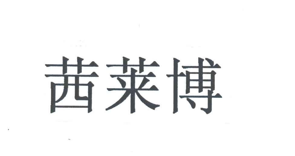 茜莱博