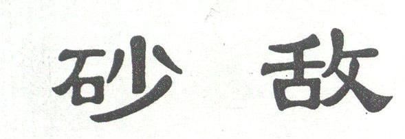 砂敌