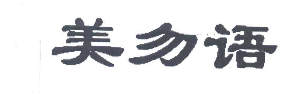 美勿语