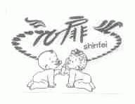 心扉;SHINFEI