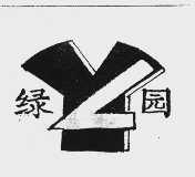 绿园