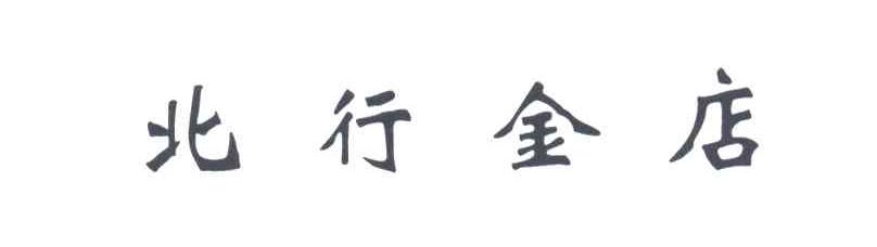 北行金店