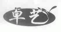 卓艺