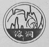 溶洞