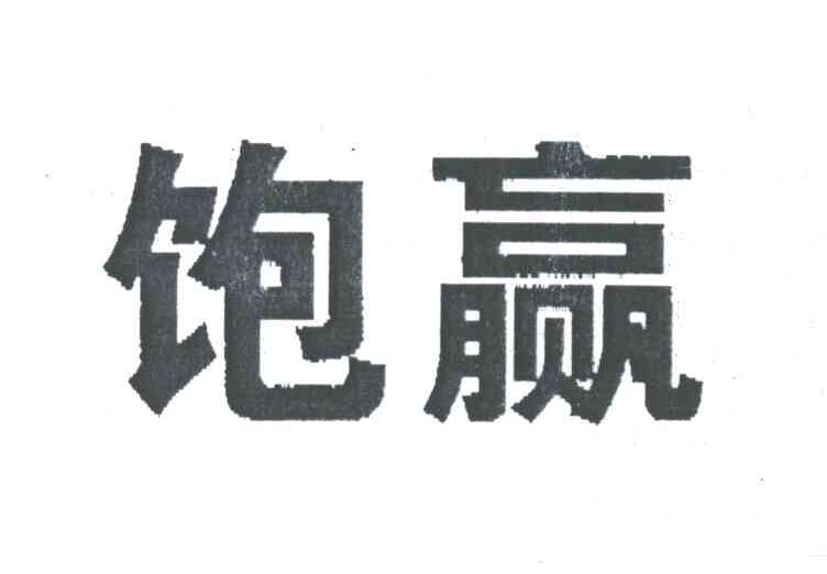 饱赢