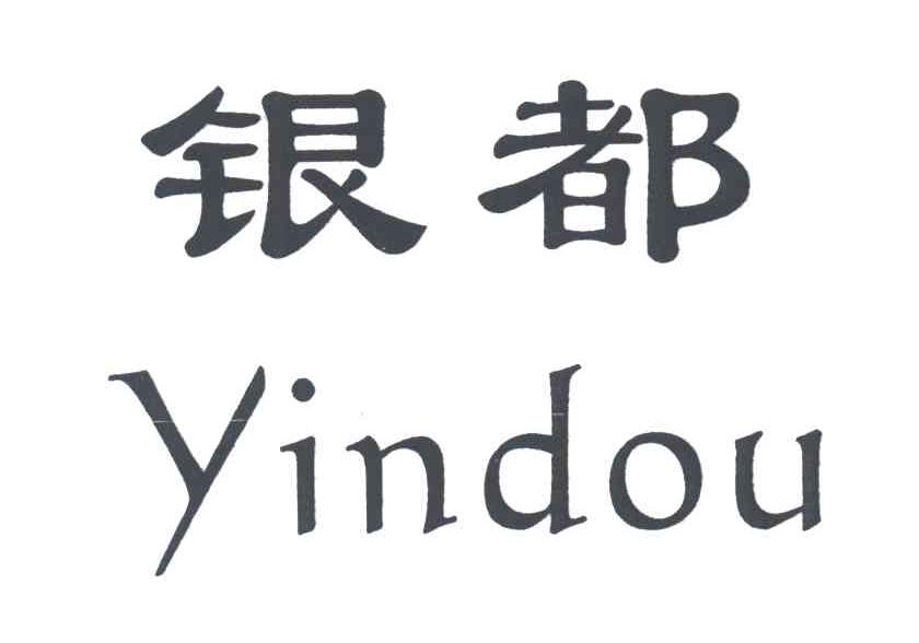 银都
