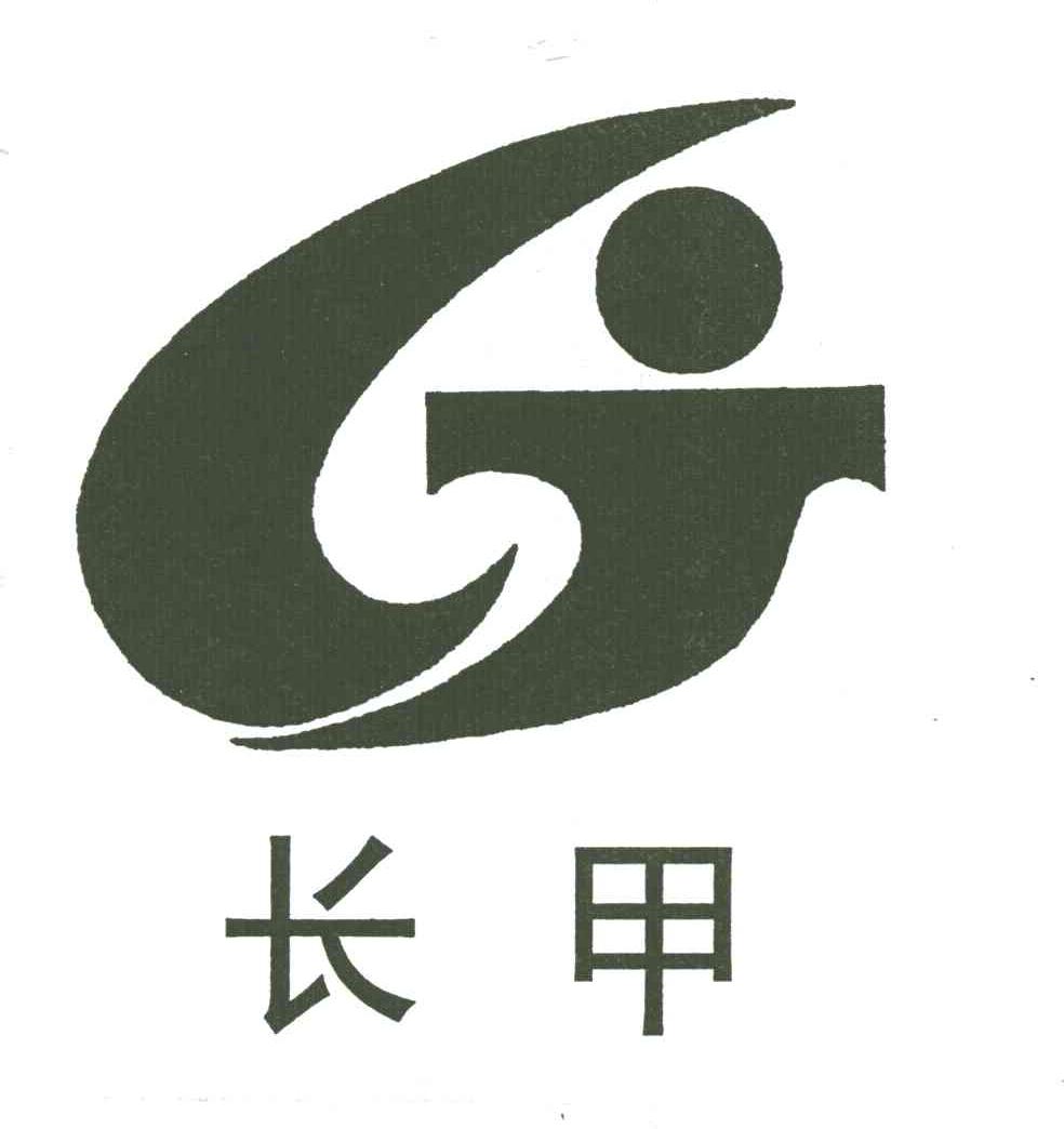 长甲