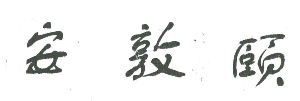 安敦颐