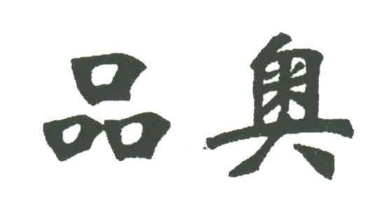 品奥