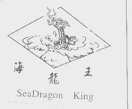 海龙王   SEADRAGON KING