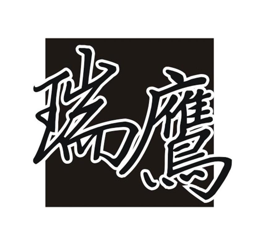 瑞鹰