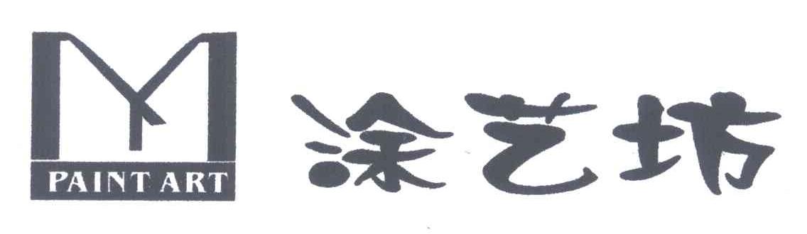 涂艺坊;PAINT ART及图