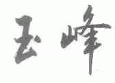 玉峰