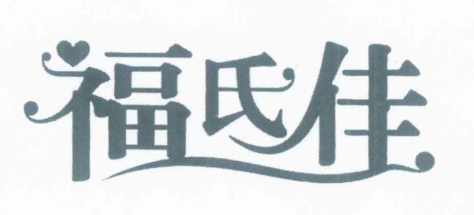 福氏佳