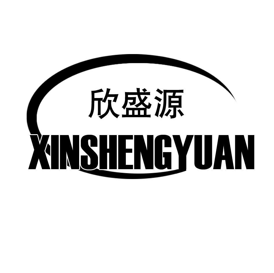 欣盛源