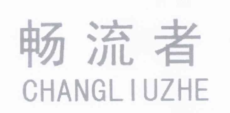 畅流者