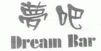 梦吧;DREAM BAR