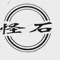 怪石