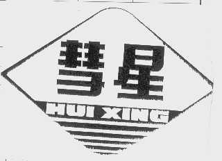 慧星