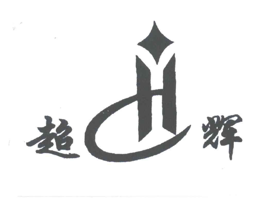 超辉;CH