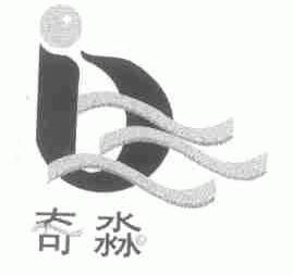 奇淼