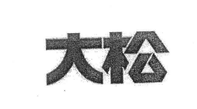 大松