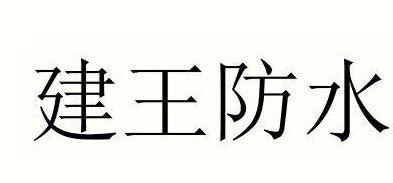建王防水
