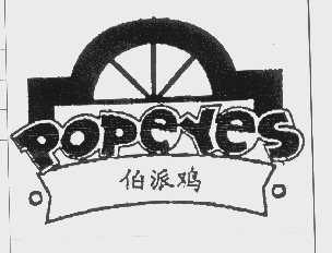 伯派   POPEYES