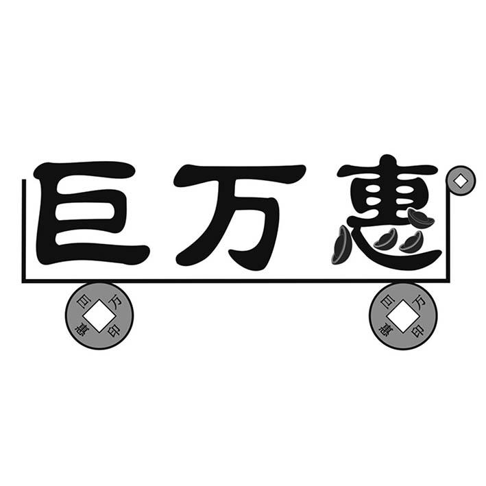 巨万惠 巨万惠印