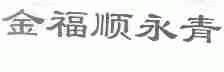 金福顺永青