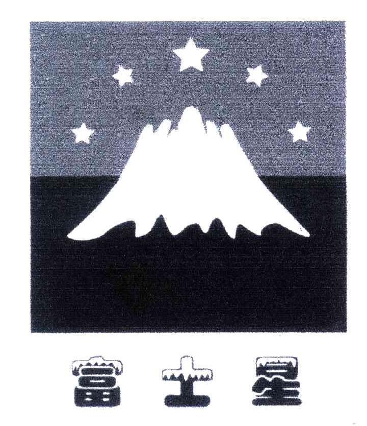 富士星