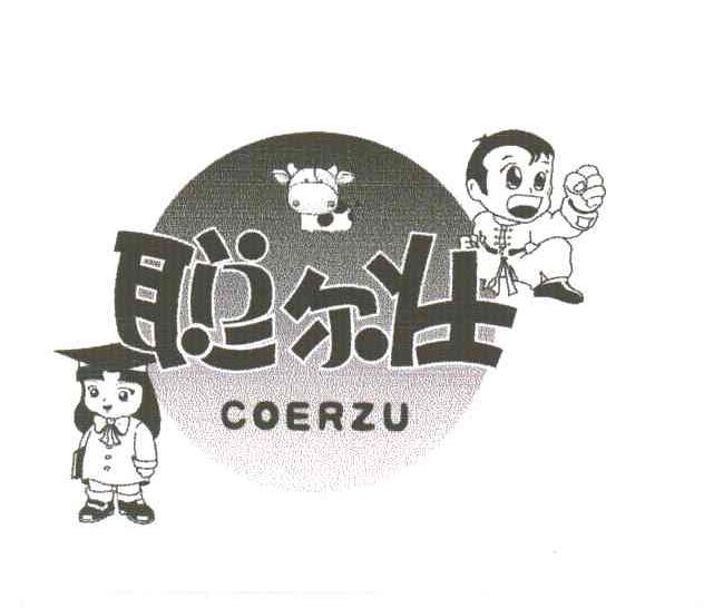 聪尔壮;COERZU