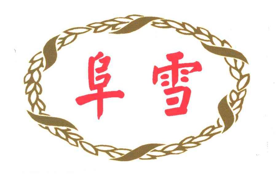 阜雪