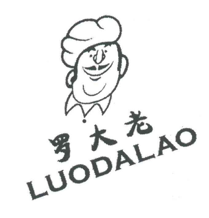 罗大老