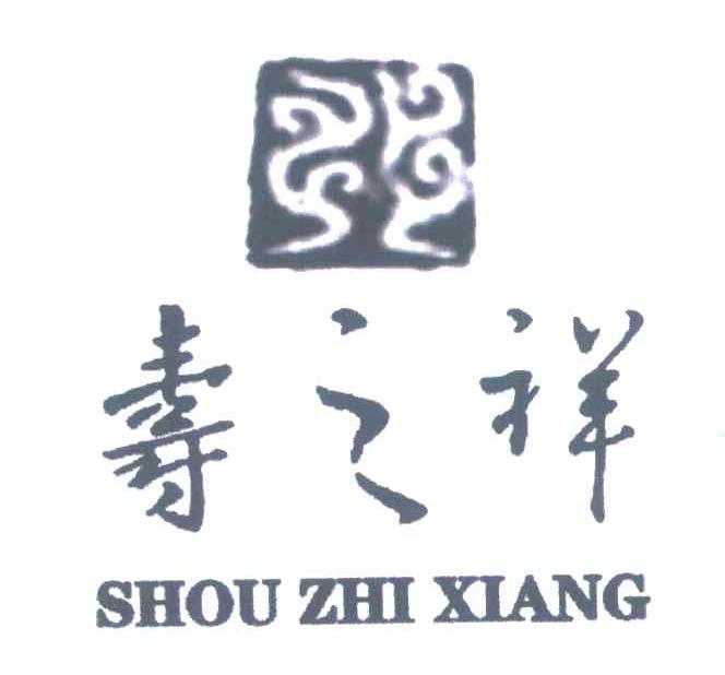 寿之祥