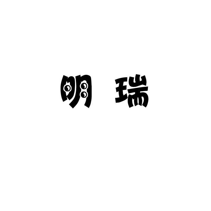 明瑞
