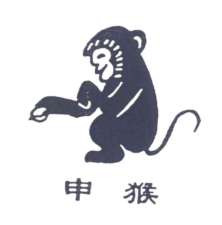 申猴
