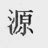源
