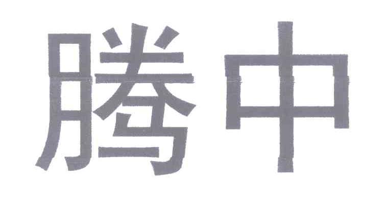 腾中