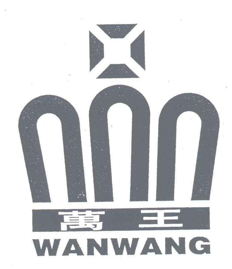 万王